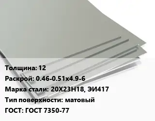 Лист нержавеющий 12 0.46-0.51х4.9-6 Сталь: 20Х23Н18, ЭИ417 Тип:матовый ГОСТ 7350-77